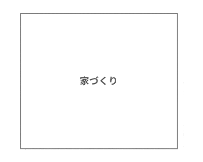 家づくりの8ピース（ピースエイト）