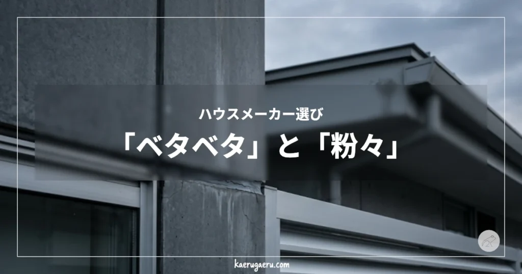 ハウスメーカー選び｜「ベタベタ」と「粉々」。家が建ったその日から、劣化は始まる