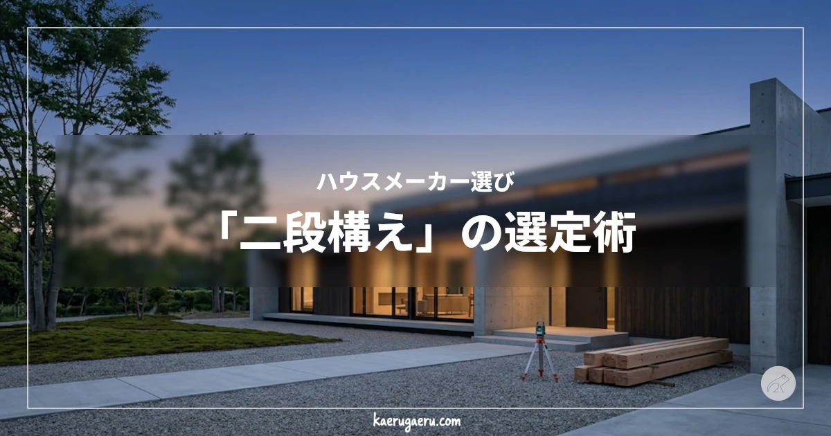 ハウスメーカー選び「二段構え」の選定術