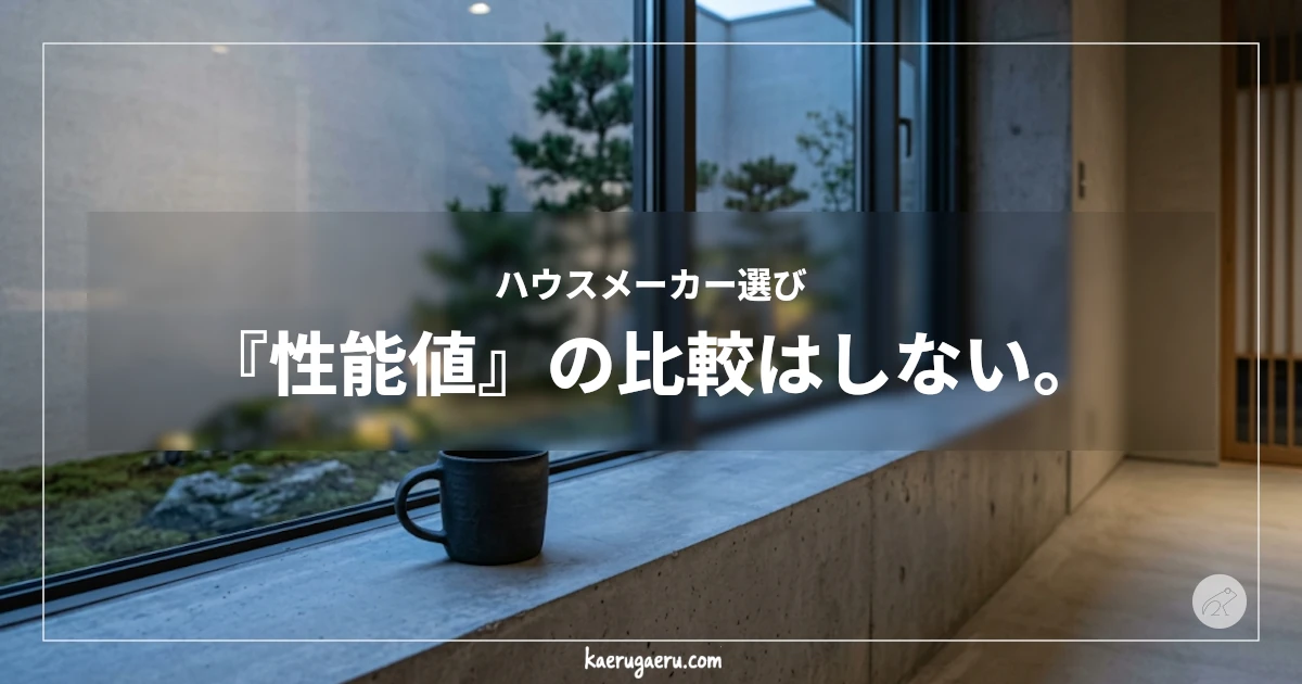 ハウスメーカー選び『性能値』の比較はしない。窓際に置かれたマグカップと中庭の風景。