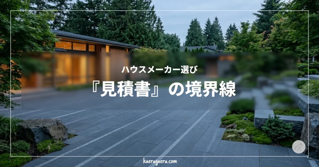 ハウスメーカー選び 『見積書』の境界線