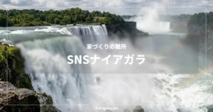 家づくりの難所 SNSナイアガラという文字が重なったナイアガラの滝の風景。