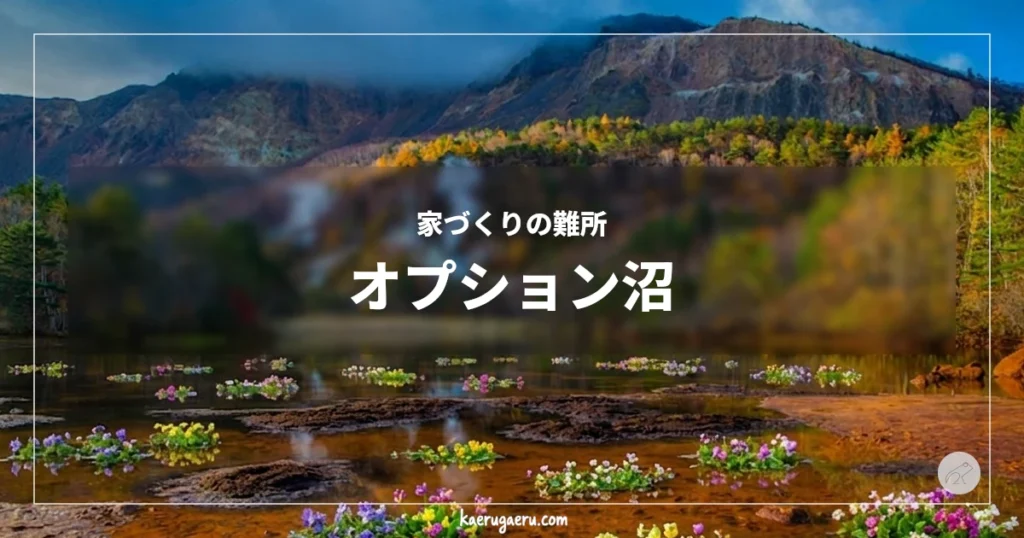 家づくりの難所 オプション沼。雲がかかる山を背景に、手前の沼の水面に不自然に咲く色とりどりの花々。