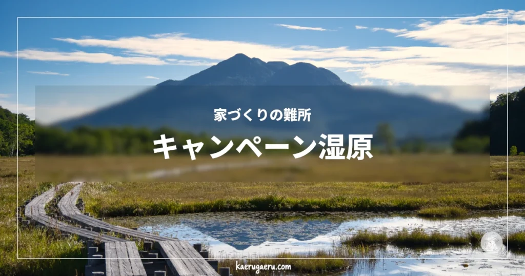 家づくりの難所 キャンペーン湿原。青空の下、湿原に続く木道と池に映る雄大な山の風景。