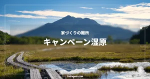 家づくりの難所 キャンペーン湿原。青空の下、湿原に続く木道と池に映る雄大な山の風景。