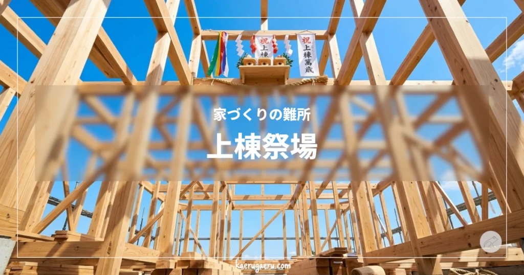 家づくりの難所 上棟祭場。青空の下、組み上げられた木造住宅の骨組みと、中央に設置された上棟式の祭壇や「祝 上棟」の旗。