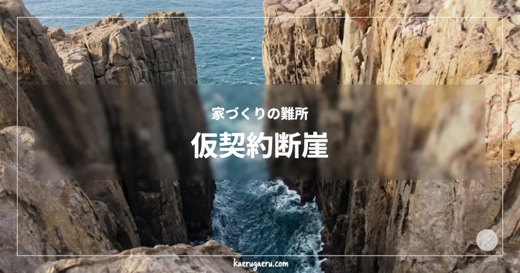 家づくりの難所 仮契約断崖。海に面した切り立った断崖絶壁と、岩の隙間に打ち寄せる波。遠くには小さな島々が見える風景。