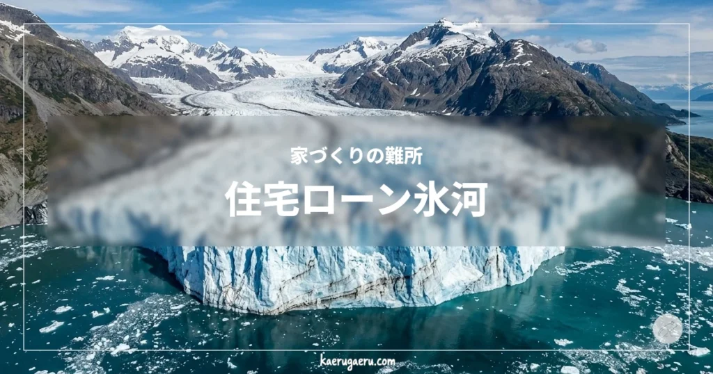 家づくりの難所 住宅ローン氷河。雪山の間を通り海へと流れ込む巨大な氷河。手前には切り立った青白い氷の壁が広がっている。