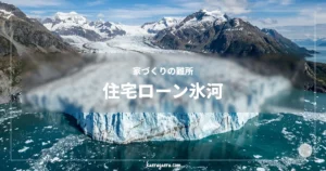 家づくりの難所 住宅ローン氷河。雪山の間を通り海へと流れ込む巨大な氷河。手前には切り立った青白い氷の壁が広がっている。