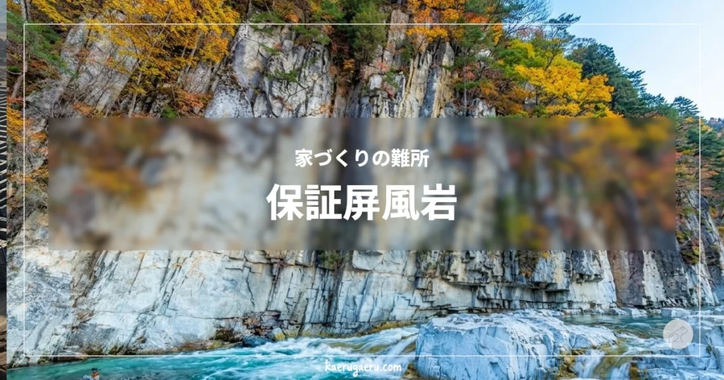 家づくりの難所 保証屏風岩。 紅葉に彩られた柱状節理の断崖と、その下を流れる川。