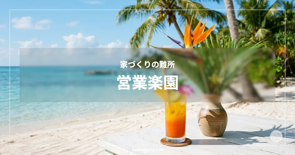 家づくりの難所 営業楽園。青い海とヤシの木が広がるビーチを背景に、白いテーブルに置かれたトロピカルカクテルとストレリチアの花。
