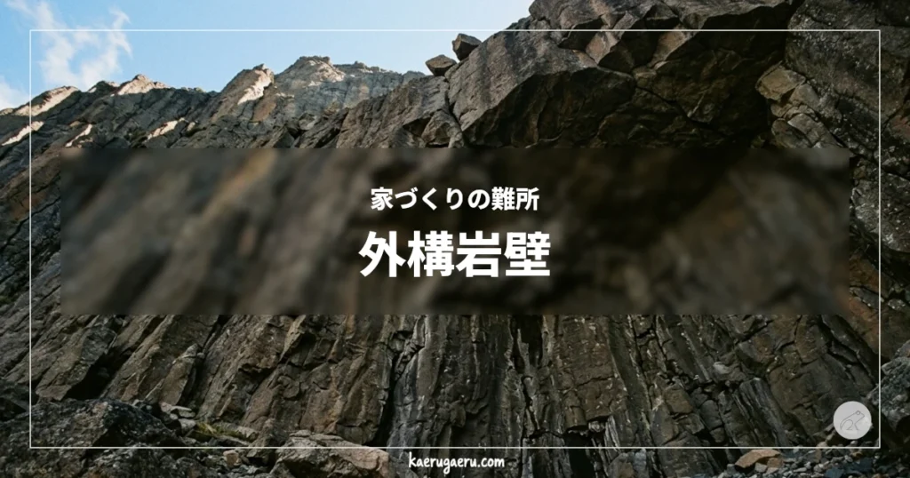 家づくりの難所 外構岩壁。下から見上げた、柱状節理が発達した巨大な岩壁。