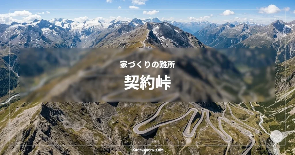 家づくりの難所 契約峠。険しい岩山を幾重にも折り返しながら登っていく、つづら折りの峠道と遠くに見える雪山。