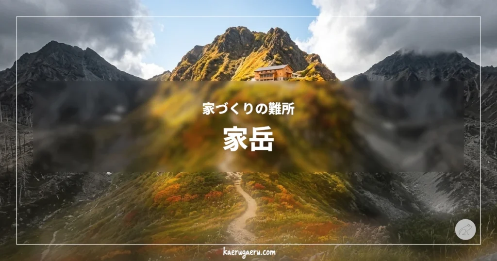 家づくりの難所 家岳。複数の山景色の中、ひとつの山だけが、紅葉に彩られている。紅葉に彩られた尾根を登る登山道と、その先に建つ山小屋。