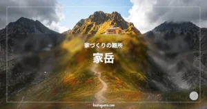 家づくりの難所 家岳。複数の山景色の中、ひとつの山だけが、紅葉に彩られている。紅葉に彩られた尾根を登る登山道と、その先に建つ山小屋。
