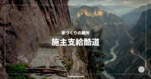 家づくりの難所 施主支給酷道。険しい断崖絶壁に沿って続く狭い石畳の酷道と、深い谷底を流れる川の風景。