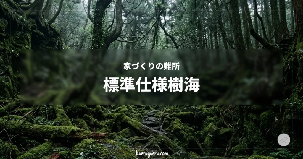 家づくりの難所 標準仕様樹海。苔むした深い森の背景。