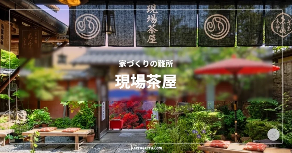 家づくりの難所 現場茶屋。 「現場茶屋」の暖簾越しに、赤い野点傘のある庭園と、門の先に紅葉と五重塔を望む風景。