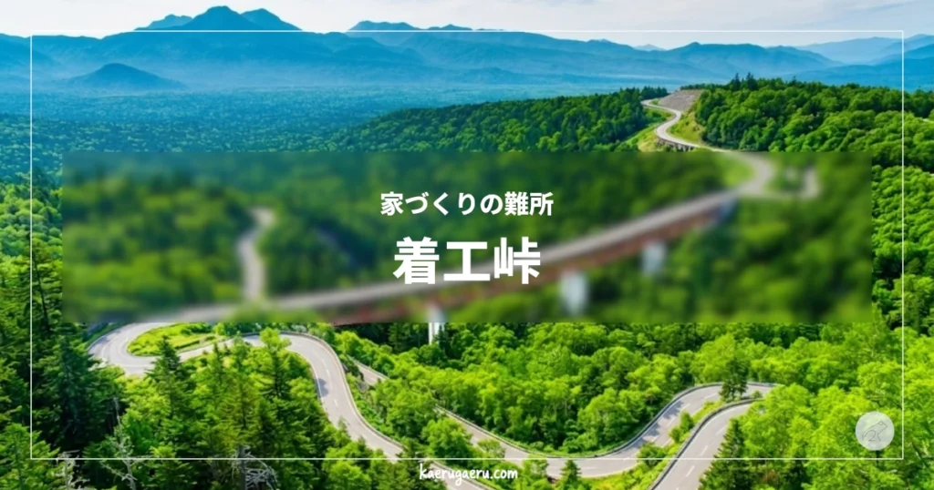 家づくりの難所 着工峠。緑豊かな樹海を跨ぐ赤い大橋と、森の中を蛇行する峠道。背景には連なる山々が広がっている。