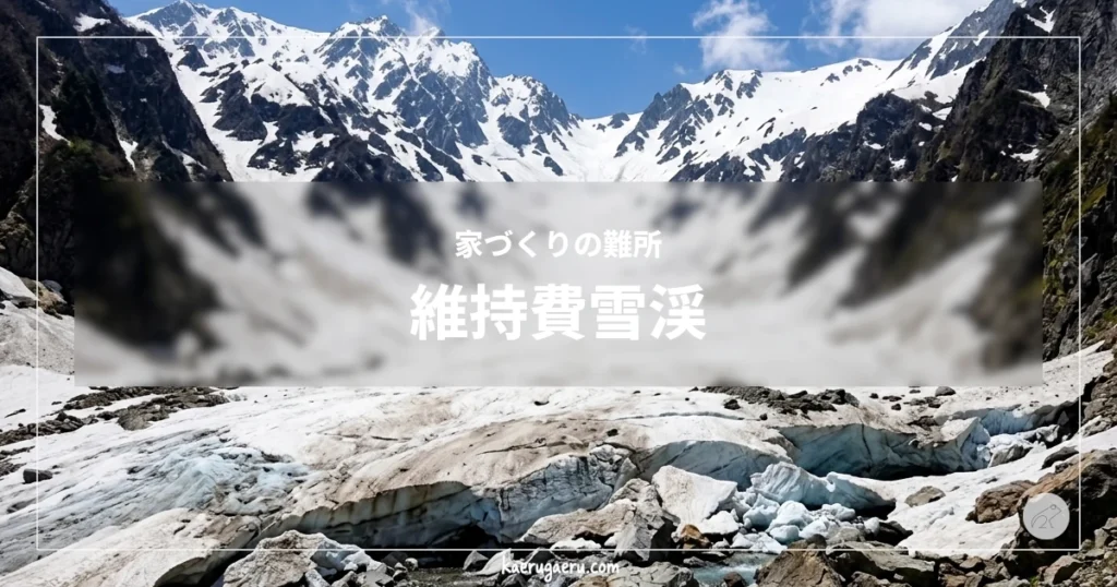 家づくりの難所 維持費雪渓。青空の下、雪に覆われた険しい山々に囲まれた広大な雪渓と、手前に流れる川。