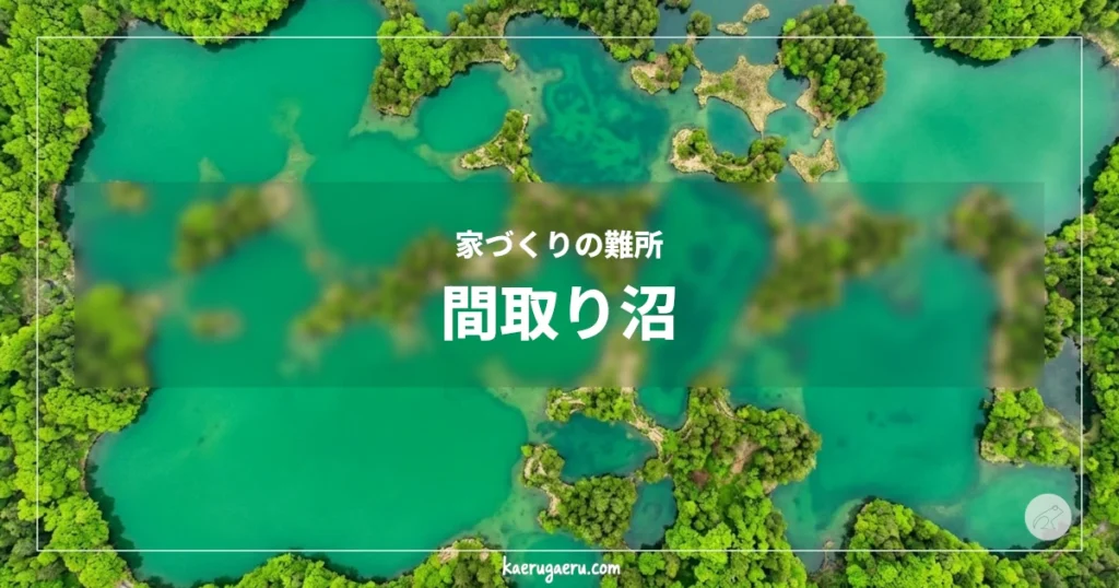 家づくりの難所 間取り沼。エメラルドグリーンの水面と緑豊かな木々が、上空から見ると入り組んで配置された沼。