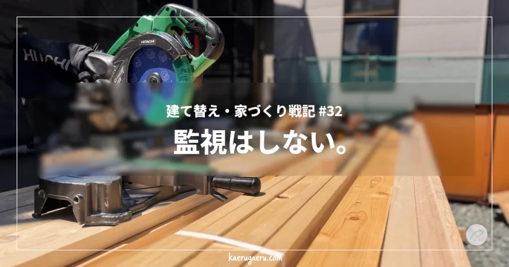 建て替え・家づくり戦記 #32 監視はしない。建築現場の卓上丸ノコと木材。