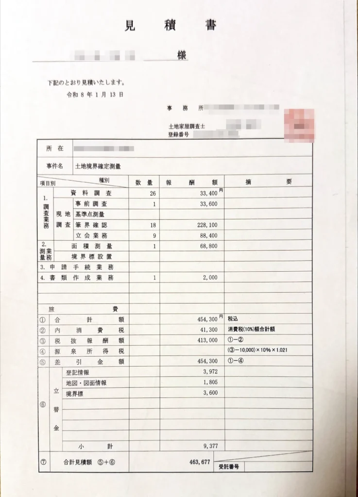 「土地境界確定測量」の見積書。令和8年1月13日付。合計金額463,677円。調査、測量、書類作成などの内訳が記載されています。