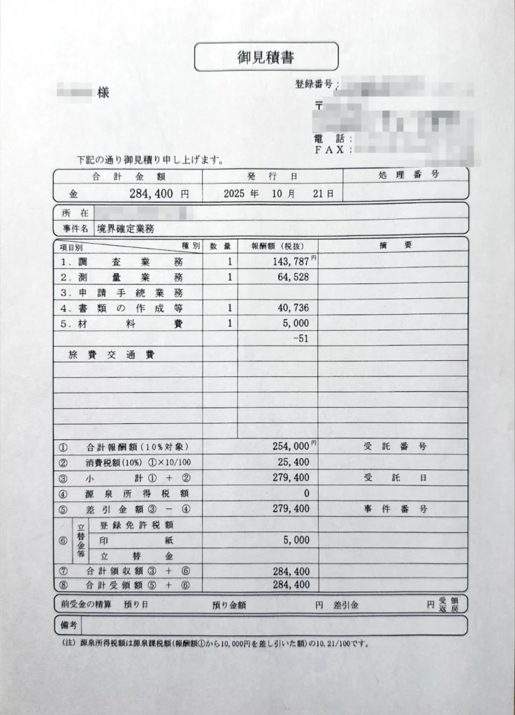 2025年10月21日発行の境界確定業務の御見積書。合計金額は284,400円。調査や測量、書類作成などの内訳が記載されています。