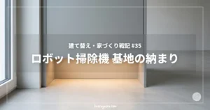 建て替え・家づくり戦記 #35 ロボット掃除機 基地の納まり