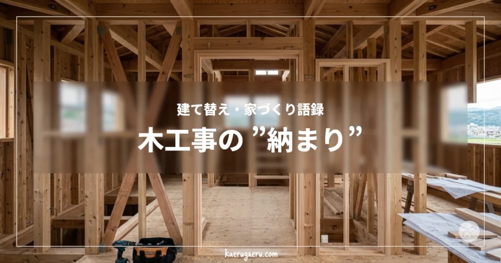 建て替え・家づくり語録 木工事の”納まり”