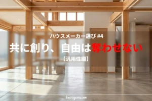 開放的な吹き抜けと大きな窓から自然光が差し込む、洗練されたモダンな注文住宅の室内空間。美しい木製の柱と梁がむき出しになっており、床はスタイリッシュなコンクリート土間仕上げになっている。「ハウスメーカー選び #4 共に創り、自由は奪わせない【汎用性編】」の文字タイトル入り。