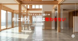 開放的な吹き抜けと大きな窓から自然光が差し込む、洗練されたモダンな注文住宅の室内空間。美しい木製の柱と梁がむき出しになっており、床はスタイリッシュなコンクリート土間仕上げになっている。「ハウスメーカー選び #4 共に創り、自由は奪わせない【汎用性編】」の文字タイトル入り。