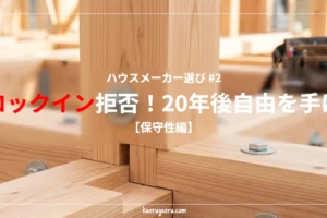 建築現場で組み上げられた木造住宅の頑丈な柱と梁の構造体（在来軸組工法）。ボルトとナットでしっかりと固定された接合部（プレカット木材）にピントが合っており、背景には大工の道具袋が見える。「ハウスメーカー選び #2 ロックイン拒否！20年後自由を手に【保守性編】」の文字タイトル入り。