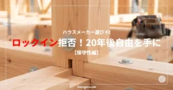 建築現場で組み上げられた木造住宅の頑丈な柱と梁の構造体（在来軸組工法）。ボルトとナットでしっかりと固定された接合部（プレカット木材）にピントが合っており、背景には大工の道具袋が見える。「ハウスメーカー選び #2 ロックイン拒否！20年後自由を手に【保守性編】」の文字タイトル入り。