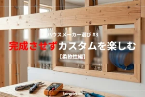 建築中の住宅の室内、壁の内部構造（木製の柱や下地）が露出している状態。配線用のブルーのケーブルが束ねられ、手前の木製作業台にはマルチメーター（測定器）やプライヤーなどの工具が並んでいる。「ハウスメーカー選び #3 完成させずカスタムを楽しむ【柔軟性編】」の文字タイトル入り。