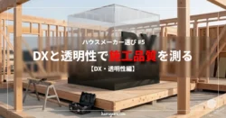 建築途中の木造住宅の基礎と柱の構造。その中央に、デジタルと透明性を象徴する巨大な黒い「DX」の文字が立体オブジェクトとして鎮座し、ガラスの立方体に囲まれている。手前には黒いツールボックスが置かれている。「ハウスメーカー選び #5 DXと透明性で施工品質を測る【DX・透明性編】」の文字タイトル入り。