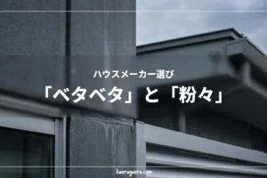 ハウスメーカー選び｜「ベタベタ」と「粉々」。家が建ったその日から、劣化は始まる
