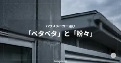 ハウスメーカー選び｜「ベタベタ」と「粉々」。家が建ったその日から、劣化は始まる