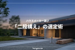 ハウスメーカー選び「二段構え」の選定術
