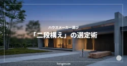 ハウスメーカー選び「二段構え」の選定術