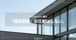ハウスメーカー選び 『保証期間』の比較はしない。