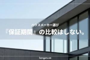 ハウスメーカー選び 『保証期間』の比較はしない。