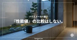 ハウスメーカー選び『性能値』の比較はしない。窓際に置かれたマグカップと中庭の風景。