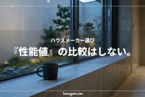 ハウスメーカー選び『性能値』の比較はしない。窓際に置かれたマグカップと中庭の風景。