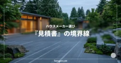 ハウスメーカー選び 『見積書』の境界線