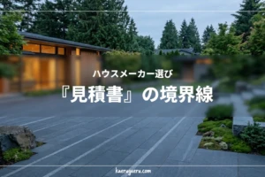 ハウスメーカー選び 『見積書』の境界線