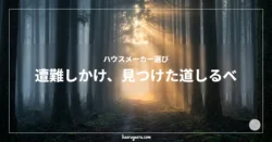 ハウスメーカー選びで迷走し遭難しかけた人に向けた、霧深い森の奥から光が差し込むアイキャッチ画像