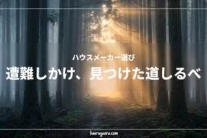 ハウスメーカー選びで迷走し遭難しかけた人に向けた、霧深い森の奥から光が差し込むアイキャッチ画像
